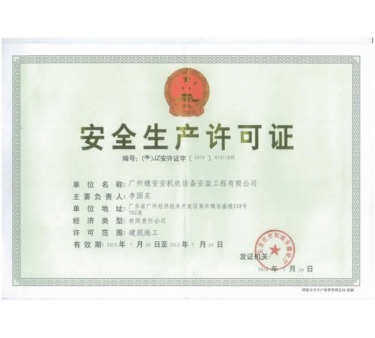 生产许可证